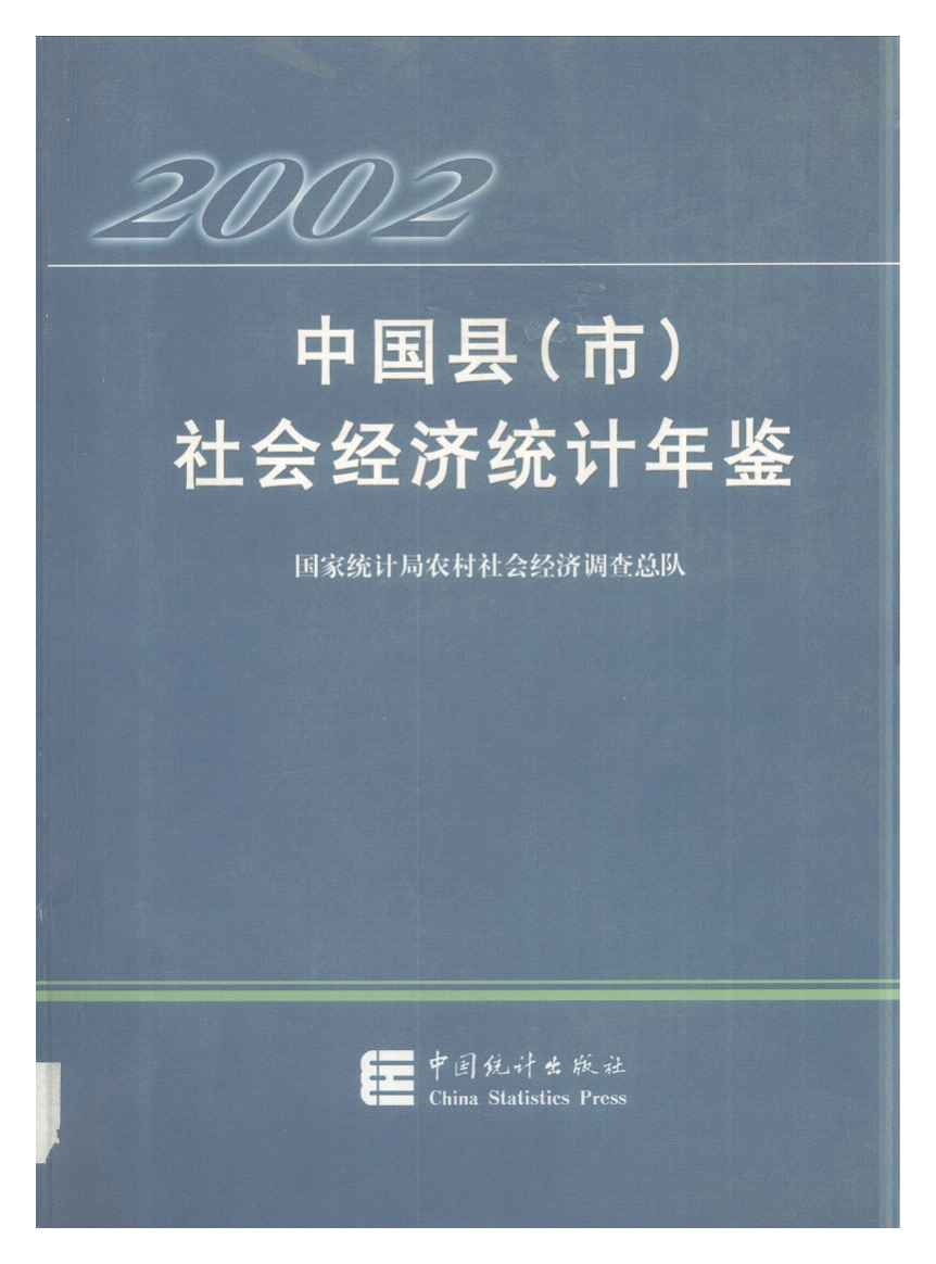 2002年中国县(市)社会经济统计年鉴封面