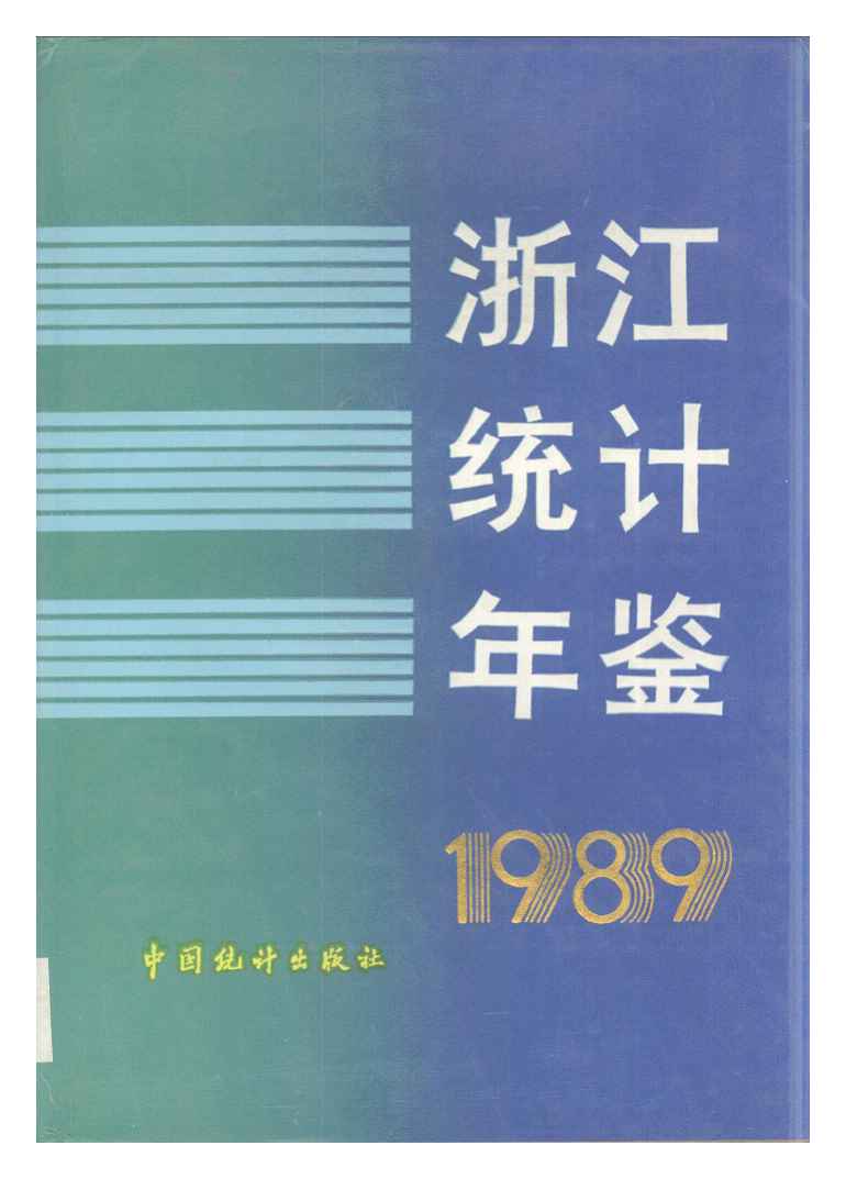 1989年浙江统计年鉴封面