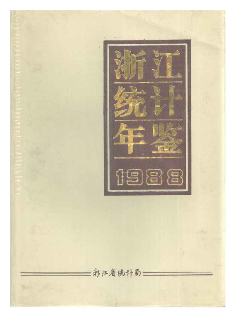 1988年浙江统计年鉴封面