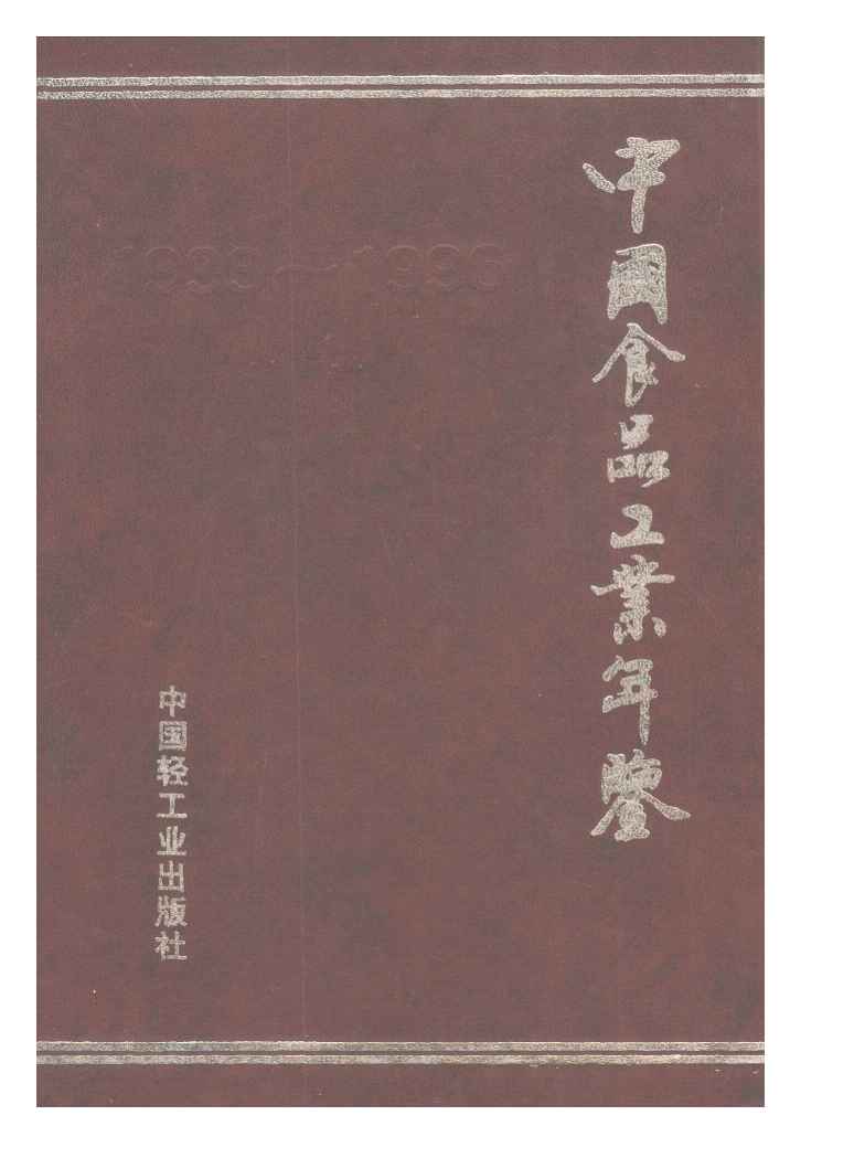 1993-1996年中国食品工业年鉴封面