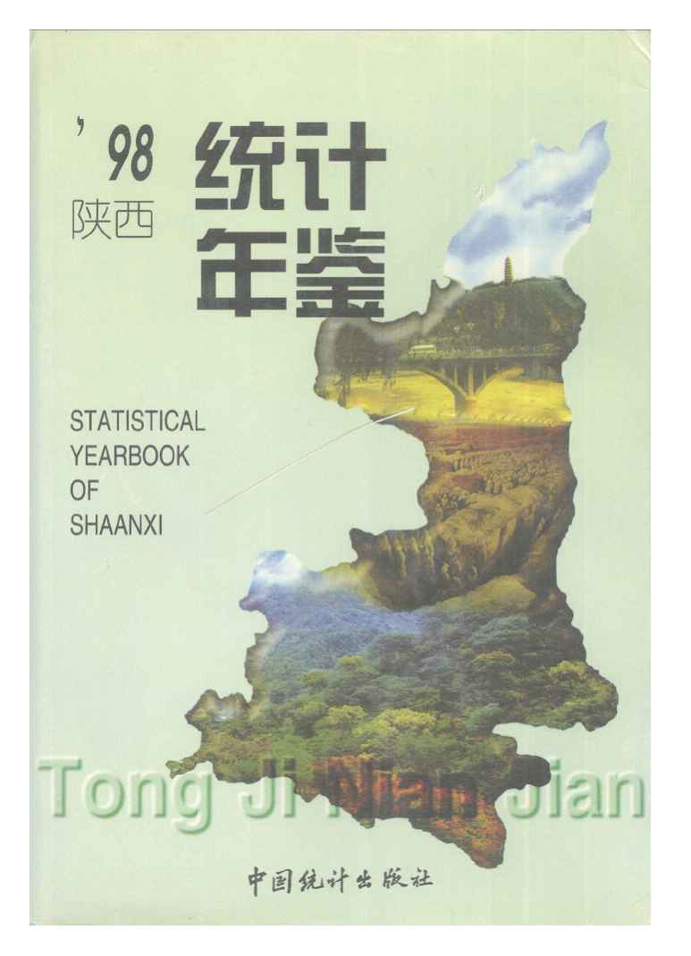 1998年陕西统计年鉴封面