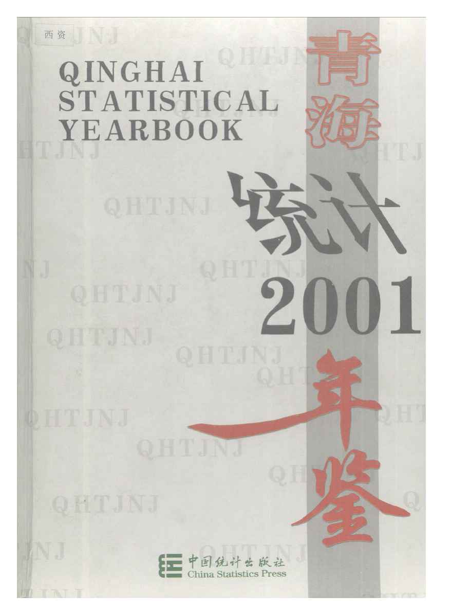 2001年青海统计年鉴封面