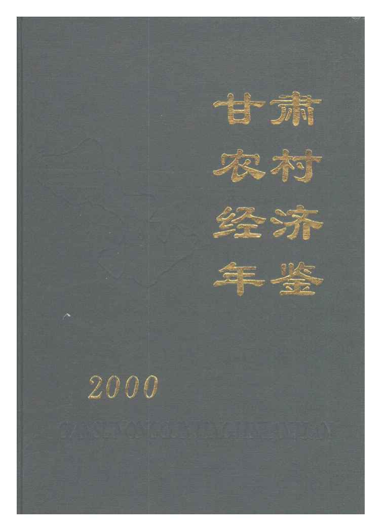 2000年甘肃农村经济年鉴封面