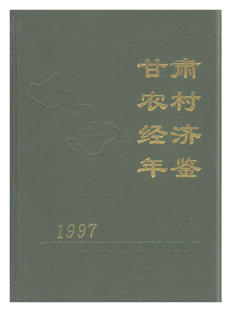 1997年甘肃农村经济年鉴封面