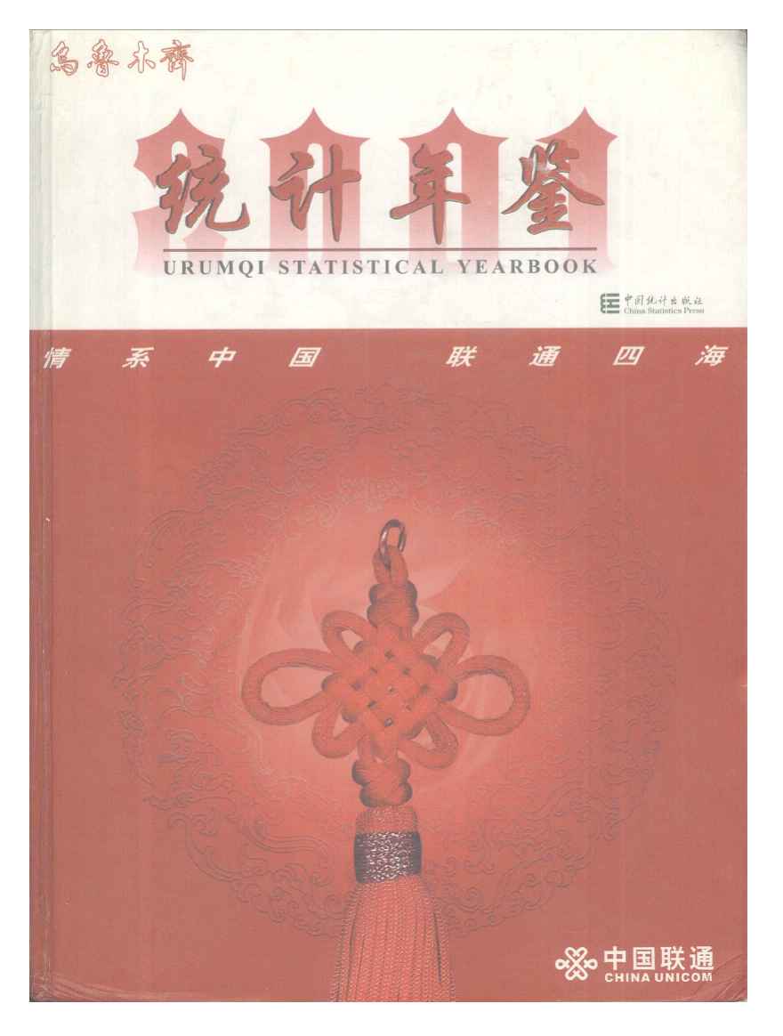 2001年乌鲁木齐统计年鉴封面