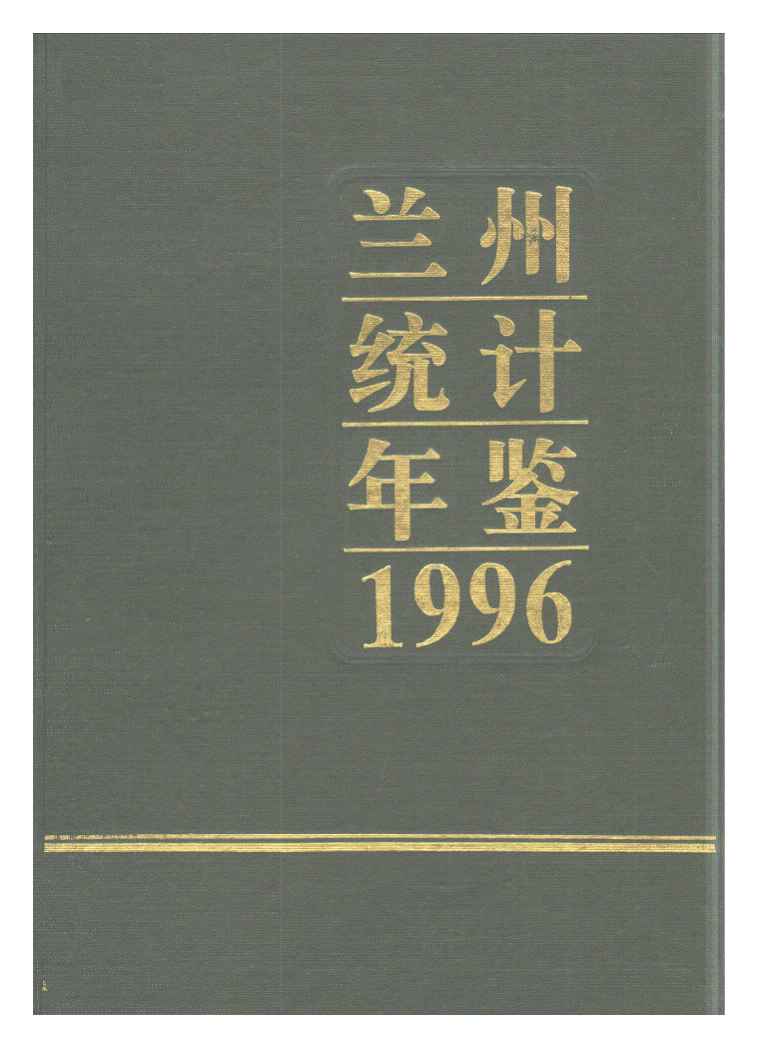 1996年兰州市统计年鉴封面
