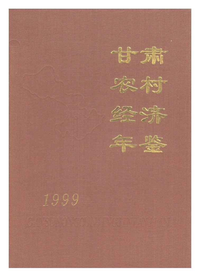 1999年甘肃农村经济年鉴封面