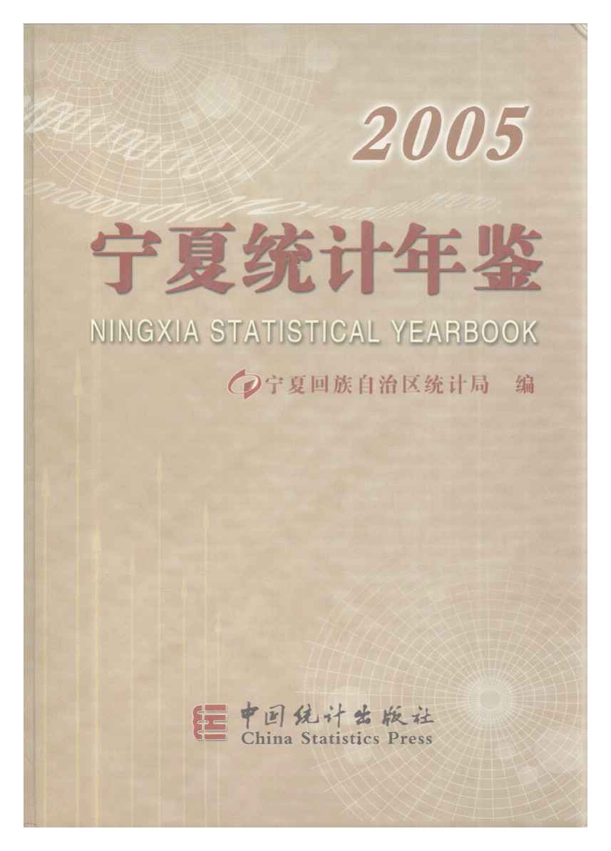 2005年宁夏统计年鉴封面