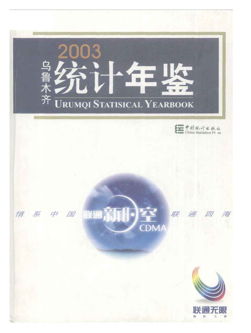 2003年乌鲁木齐统计年鉴封面