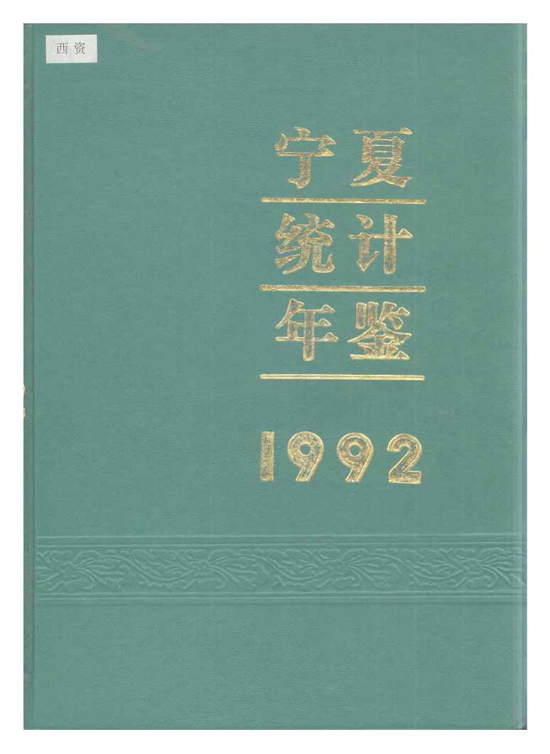 1992年宁夏统计年鉴封面