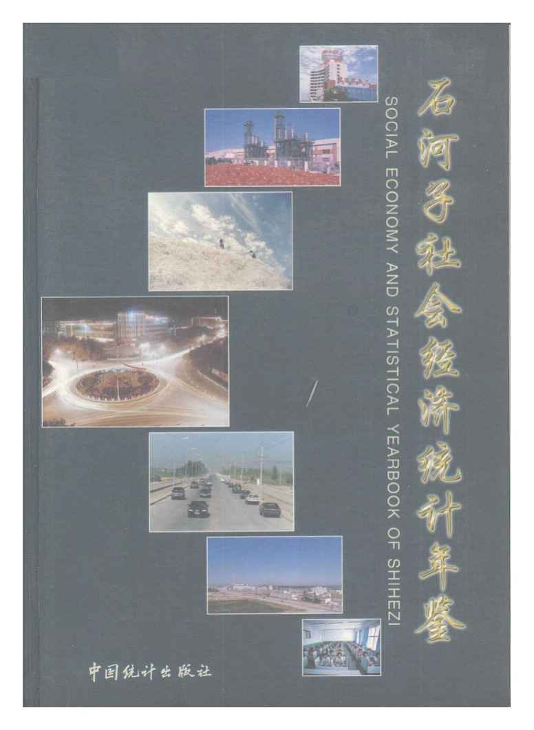 1996-1997年石河子社会经济统计年鉴封面