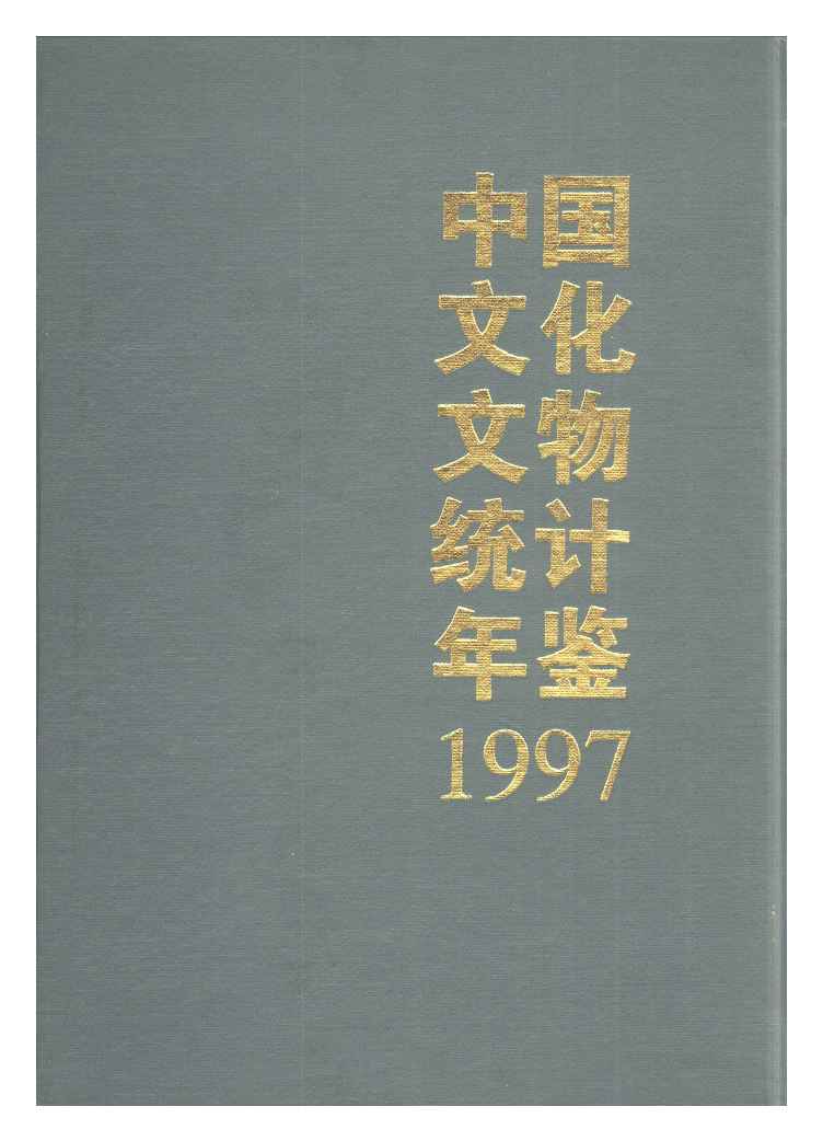 1997年中国文化文物统计年鉴封面