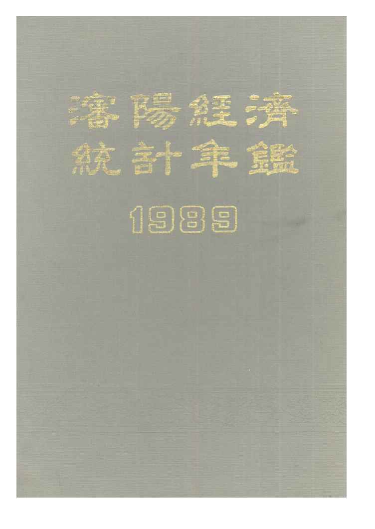 1989年沈阳经济统计年鉴封面