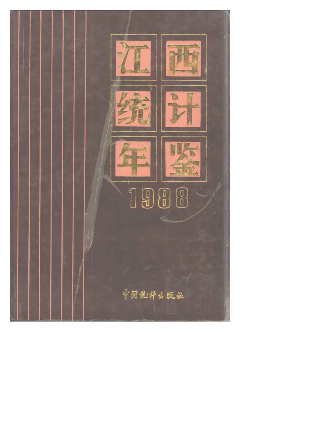 1988年江西统计年鉴封面