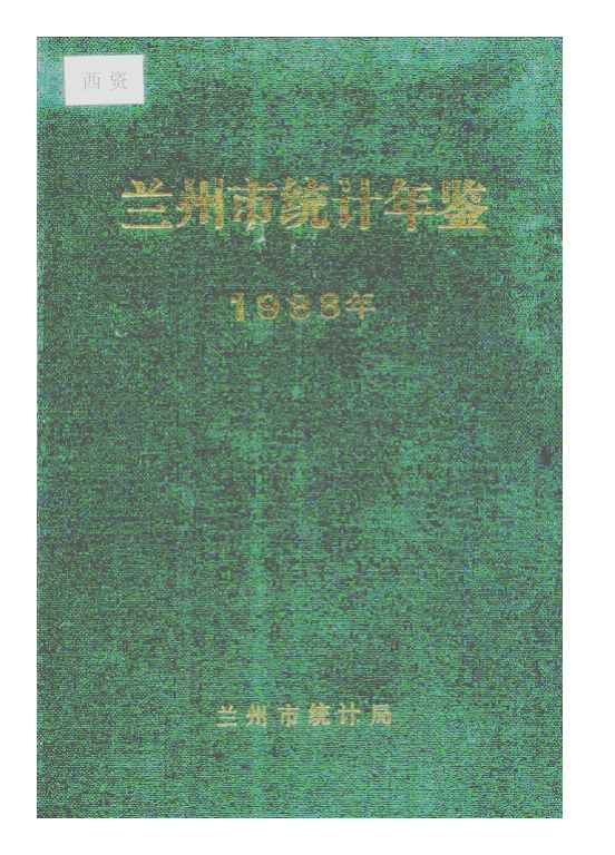 1988年兰州市统计年鉴封面