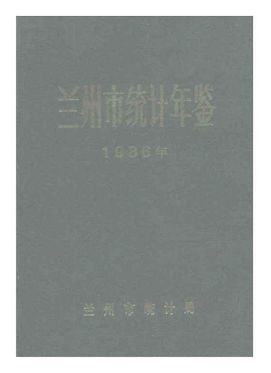 1986年兰州市统计年鉴封面