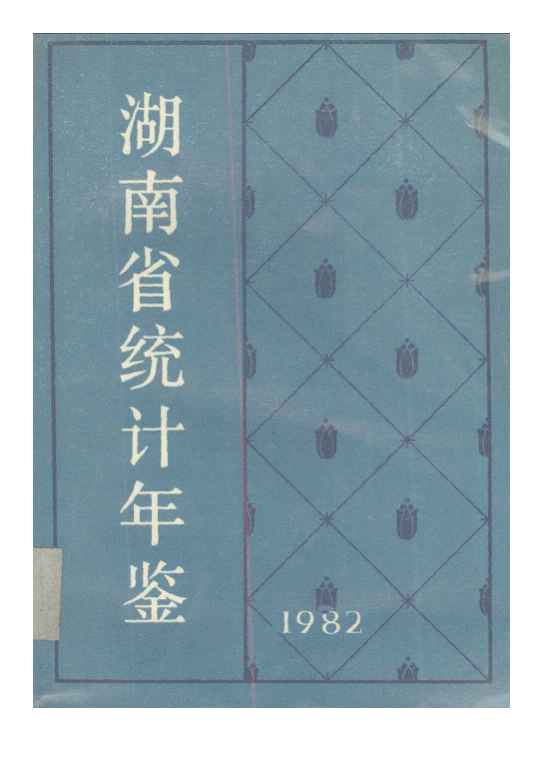 1982年湖南省统计年鉴封面