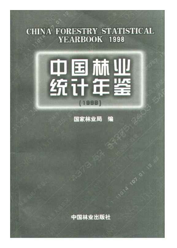 1998年中国林业统计年鉴封面