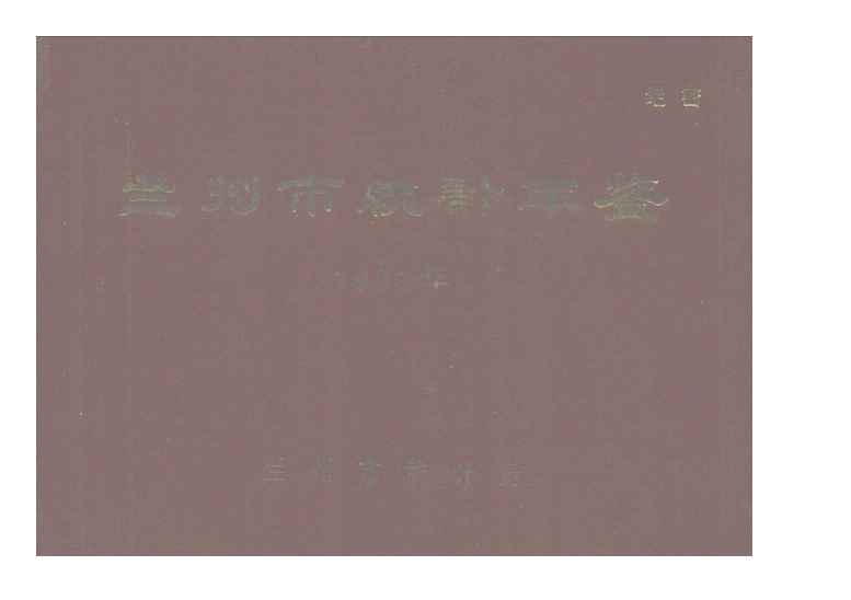 1983年兰州统计年鉴封面