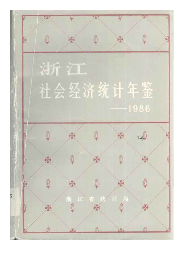 1986年浙江社会经济统计年鉴封面