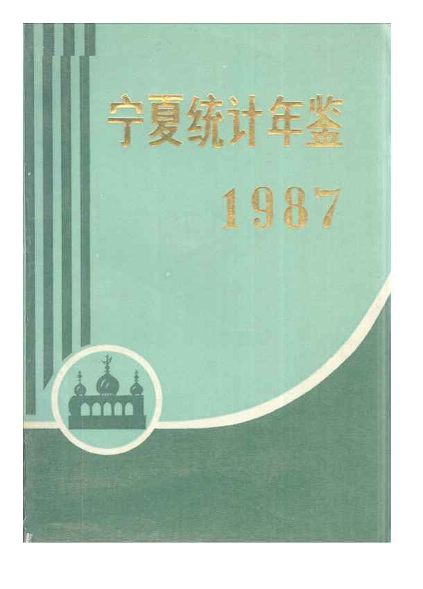 1987年宁夏统计年鉴封面