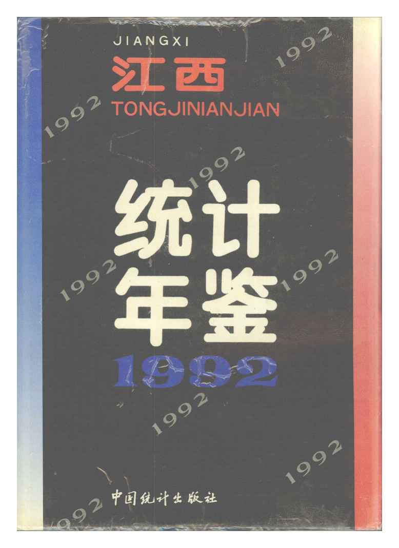 1992年江西统计年鉴封面