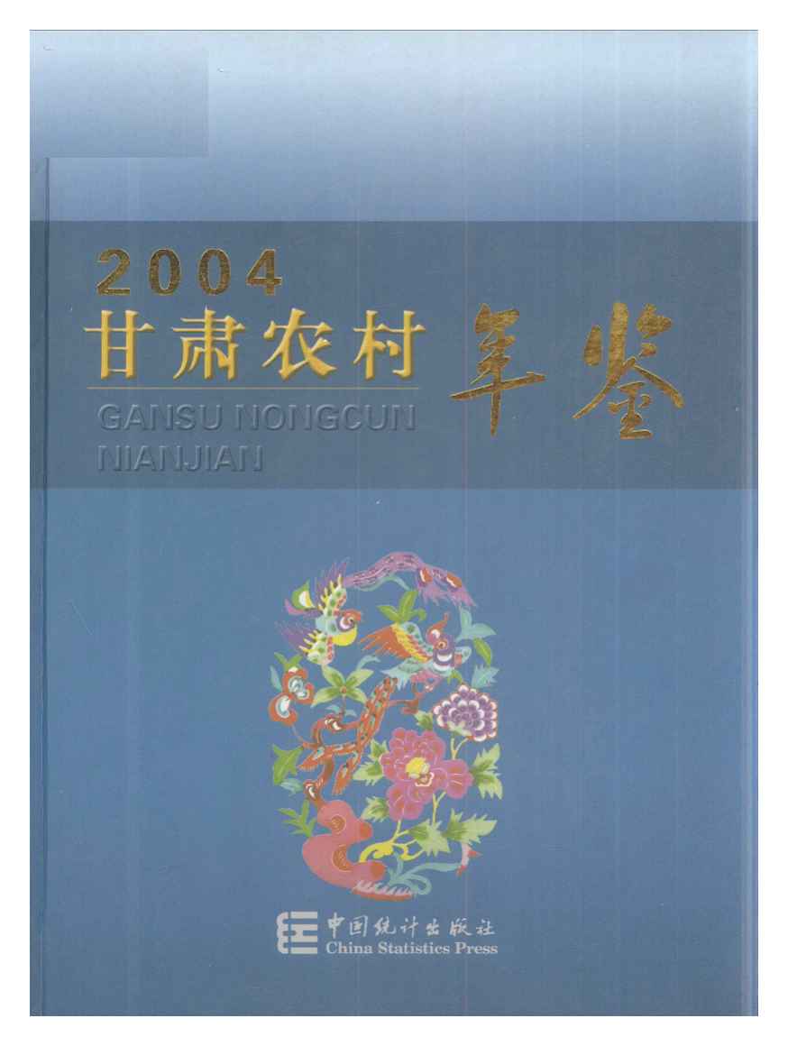 2004年甘肃农村年鉴封面