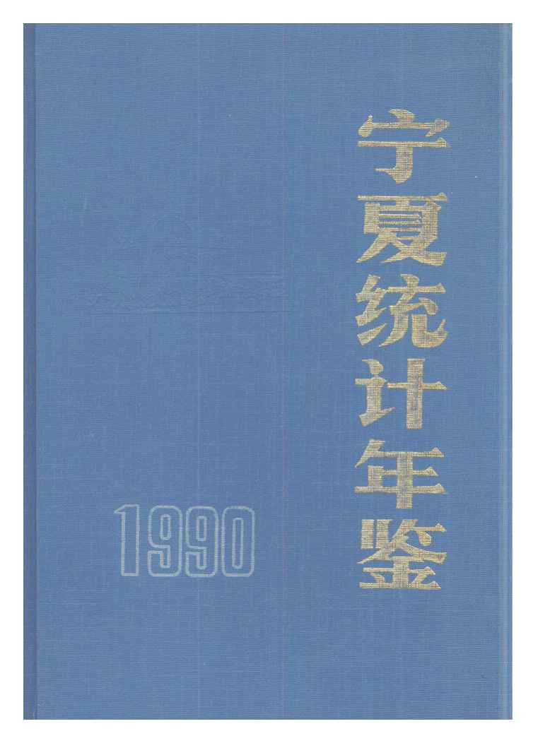 1990年宁夏统计年鉴封面