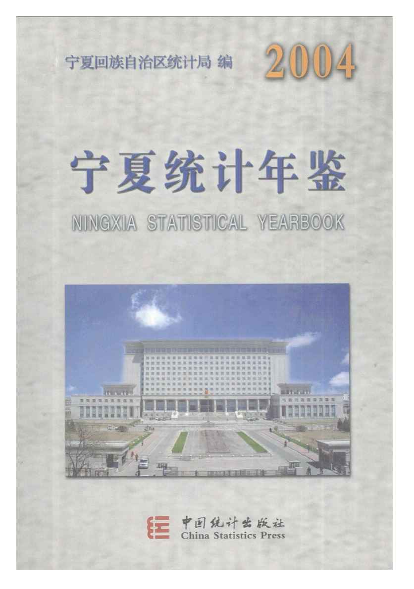 2004年宁夏统计年鉴封面