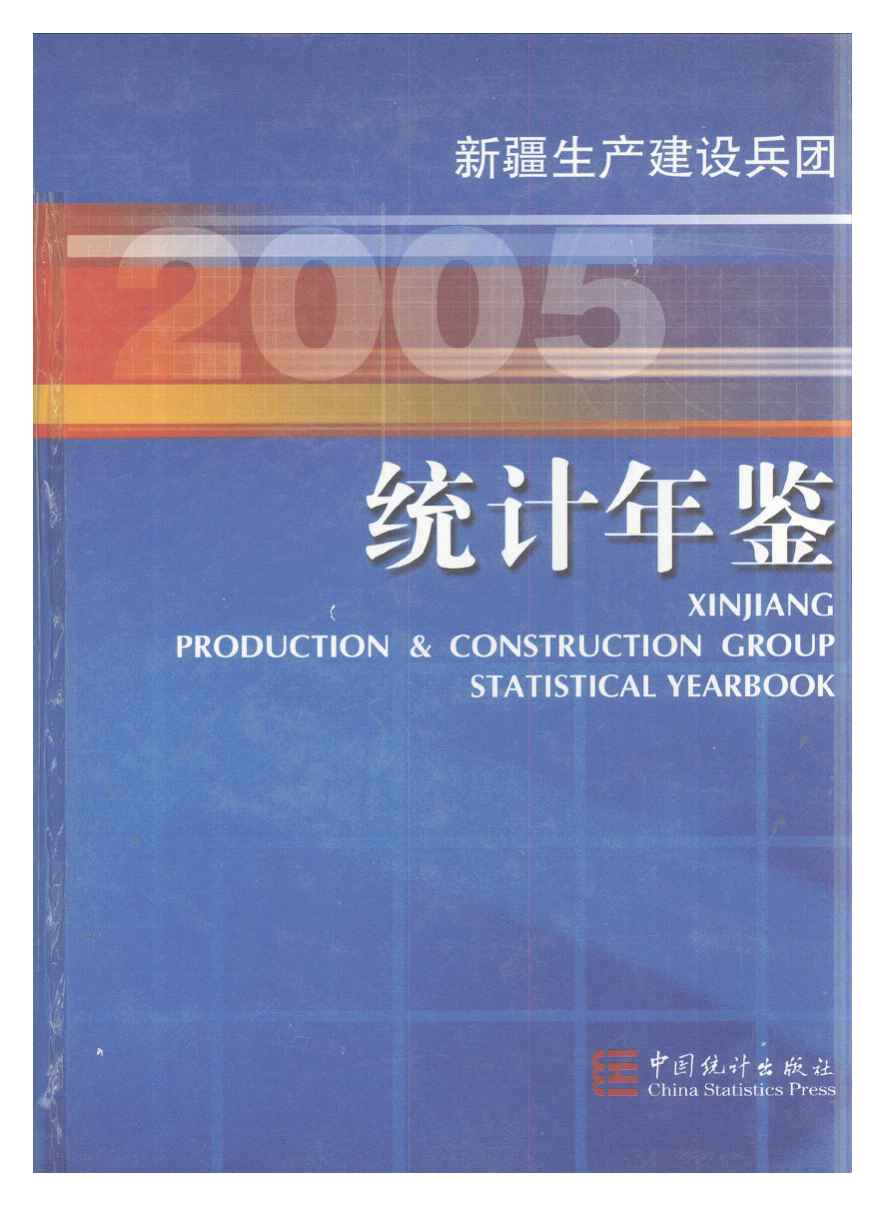 2005年新疆生产建设兵团统计年鉴封面