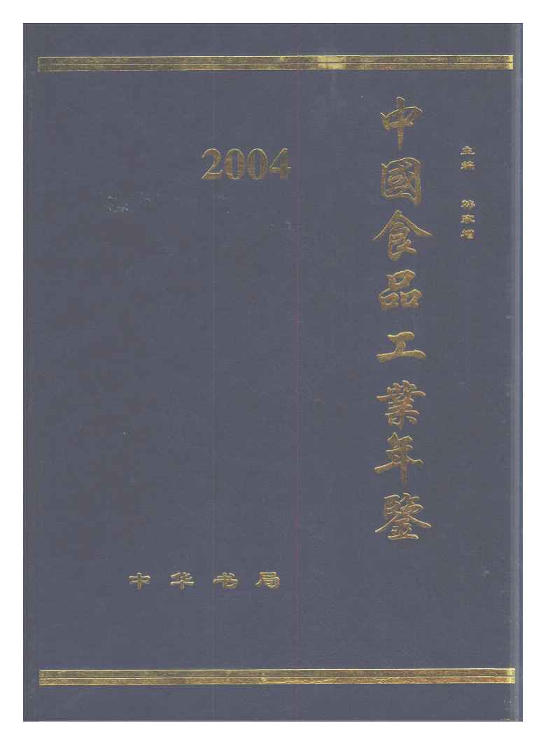 2004年中国食品工业年鉴封面