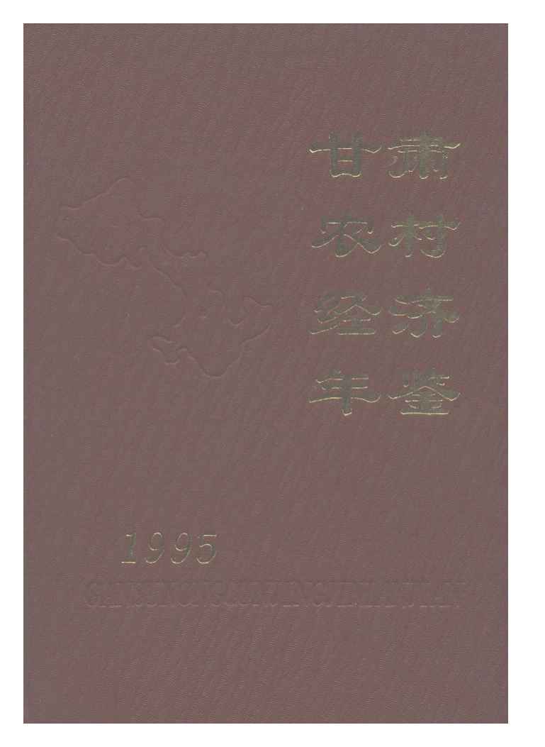 1995年甘肃农村经济年鉴封面