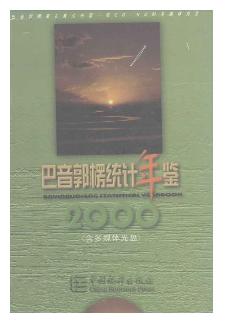 2000年巴音郭楞统计年鉴封面