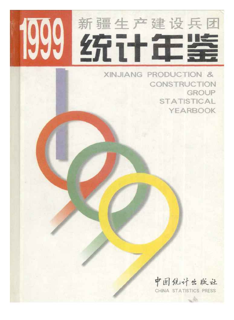 1999年新疆生产建设兵团统计年鉴封面