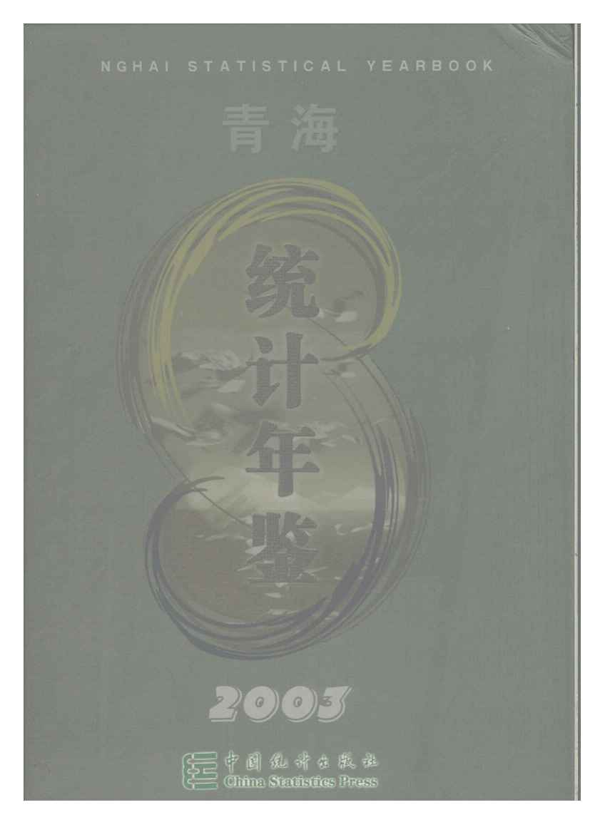2003年青海统计年鉴封面