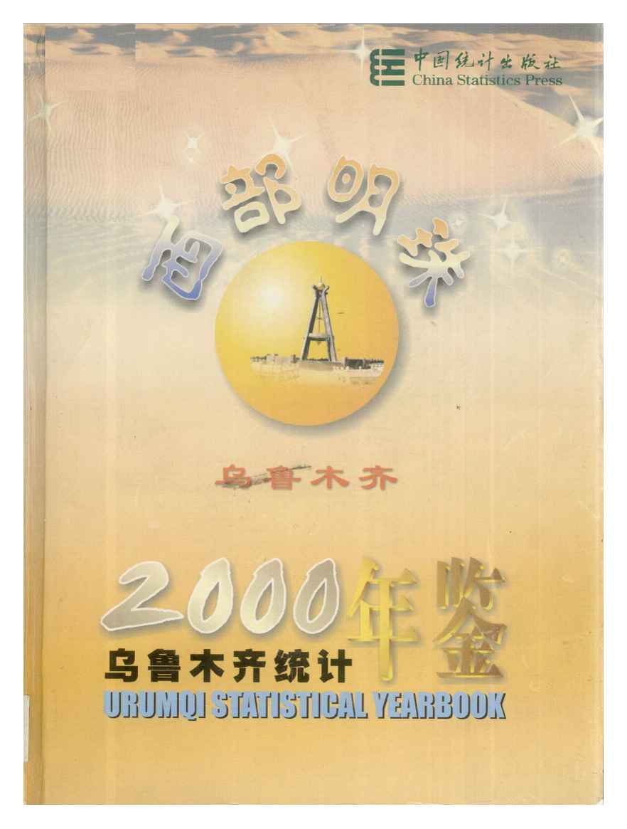 2000年乌鲁木齐统计年鉴封面