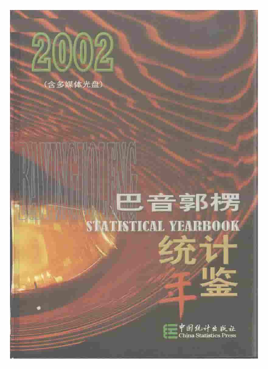 2002年巴音郭楞统计年鉴封面