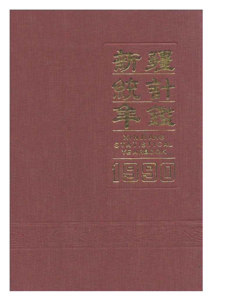 1990年新疆统计年鉴封面