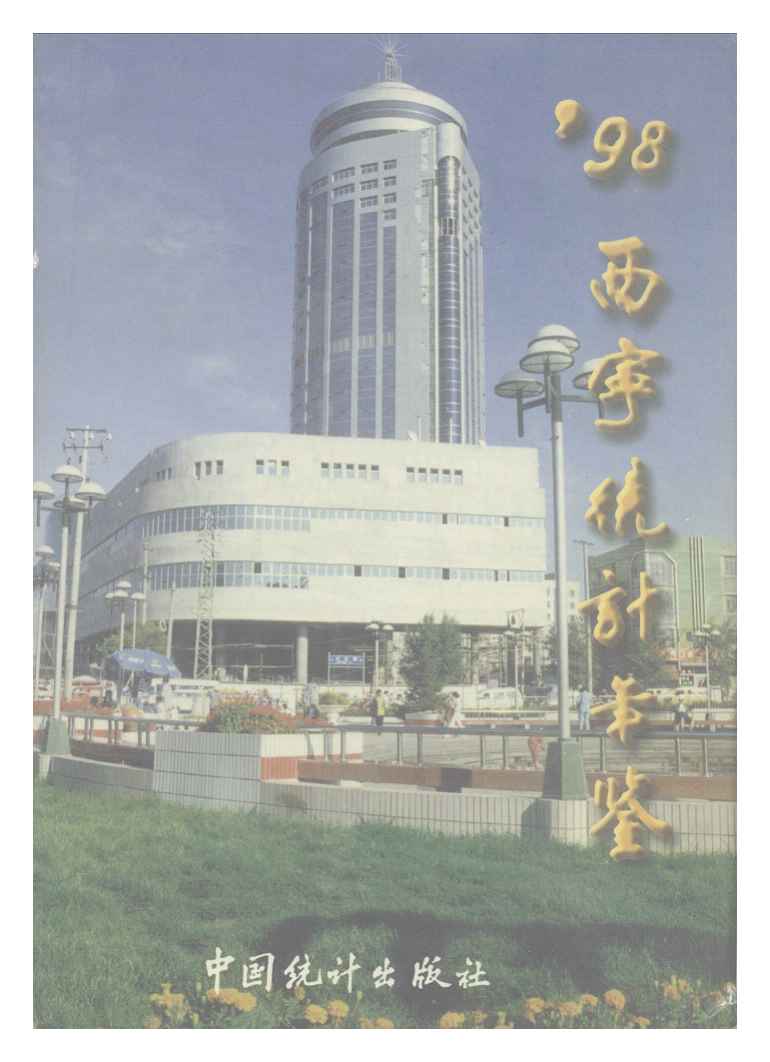 1998年西宁统计年鉴封面