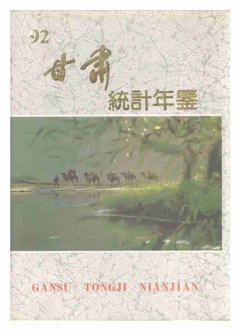 1992年甘肃统计年鉴封面
