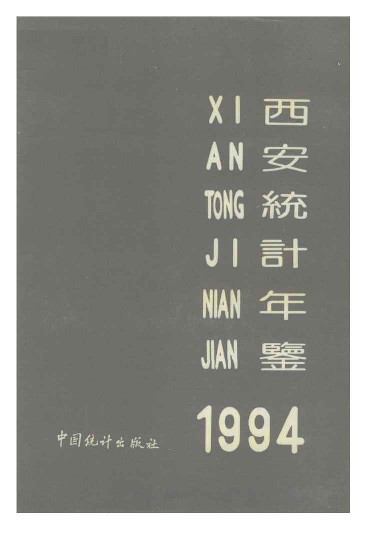 1994年西安统计年鉴封面