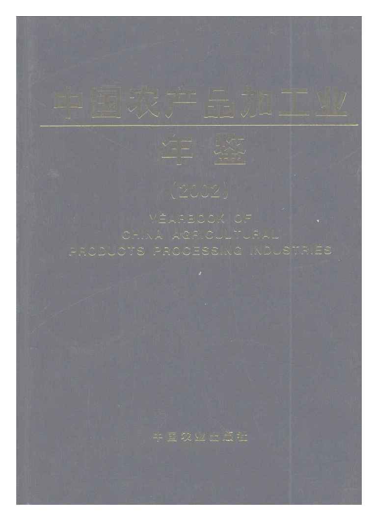 2002年中国农产品加工业年鉴封面