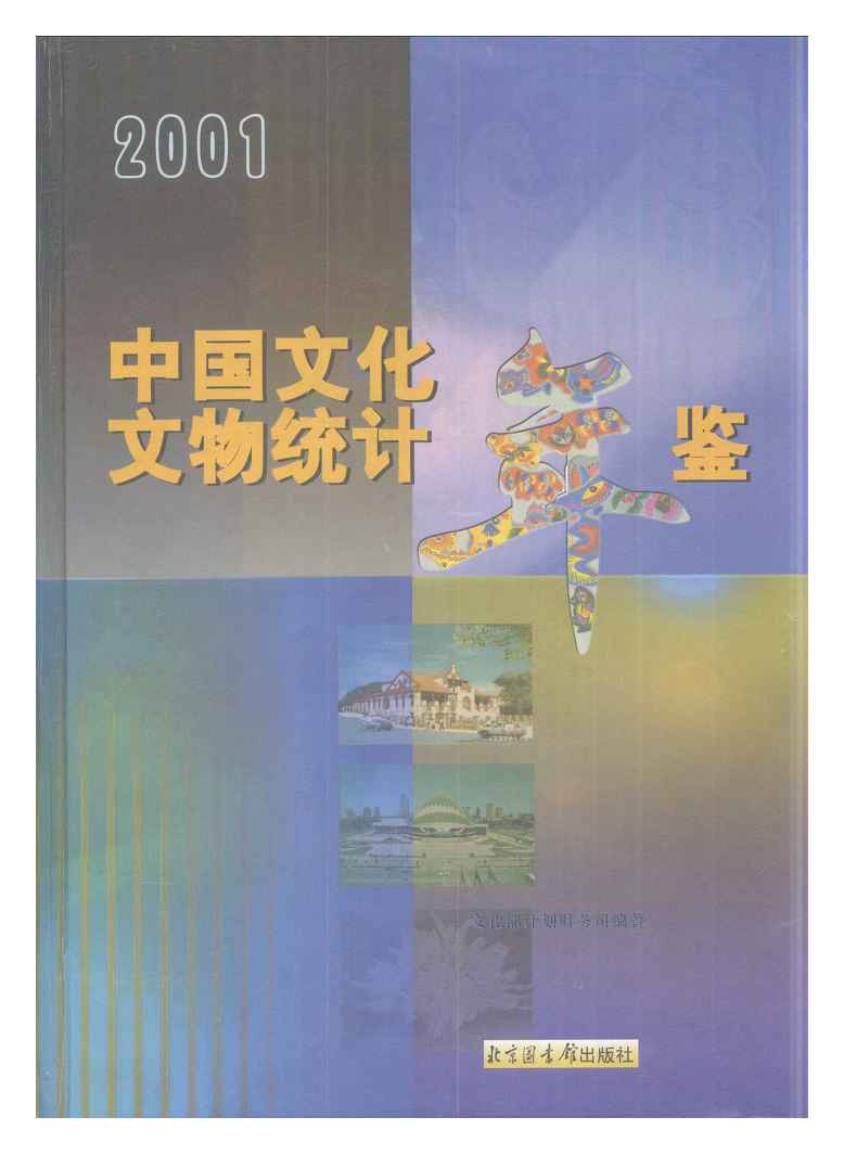 2001年中国文化文物统计年鉴封面