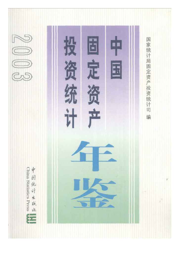 2003年中国固定资产投资统计年鉴封面