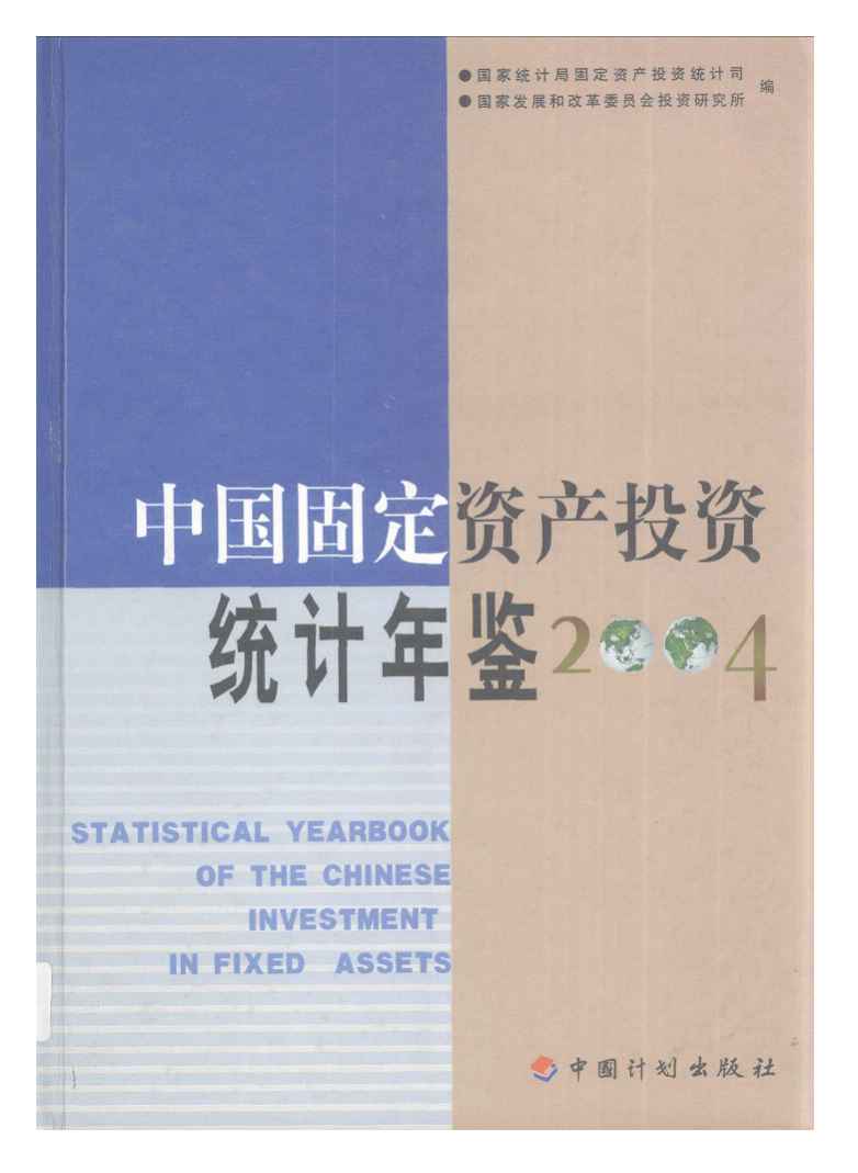 2004年中国固定资产投资统计年鉴封面