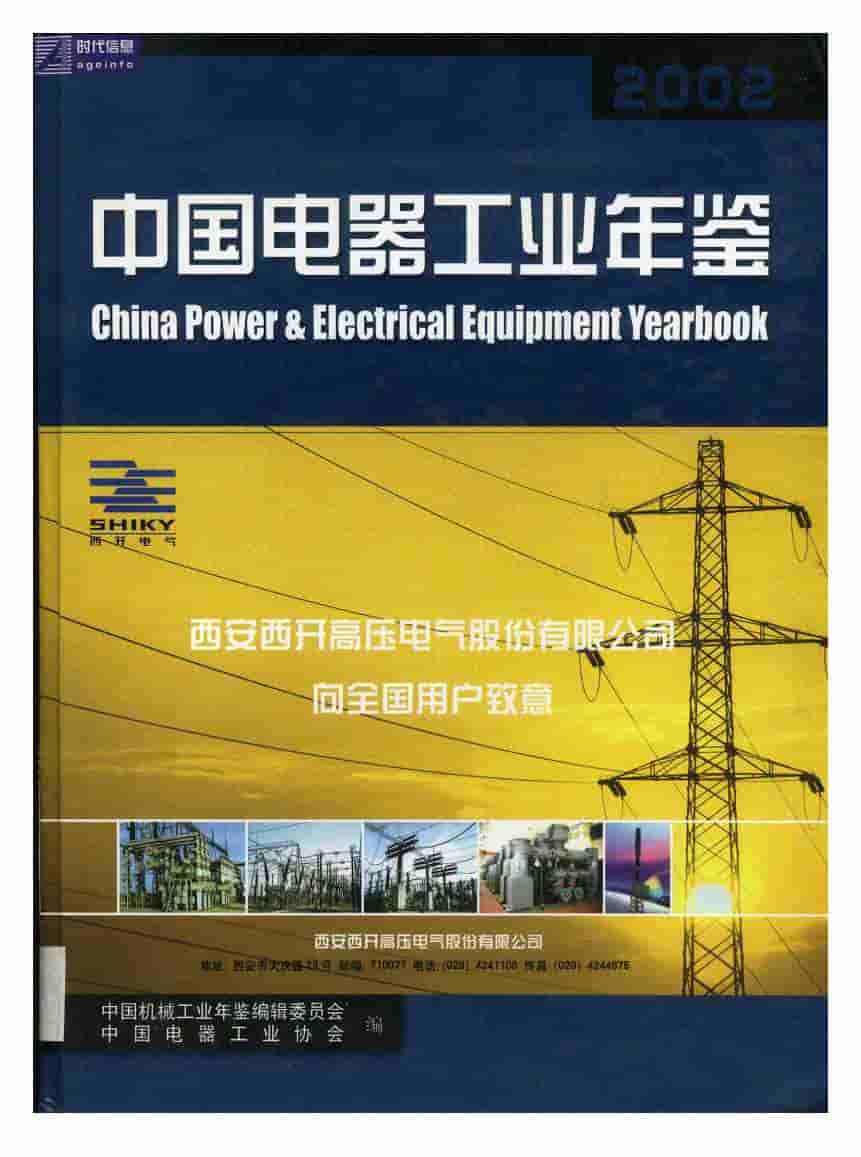 2002年中国电器工业年鉴封面