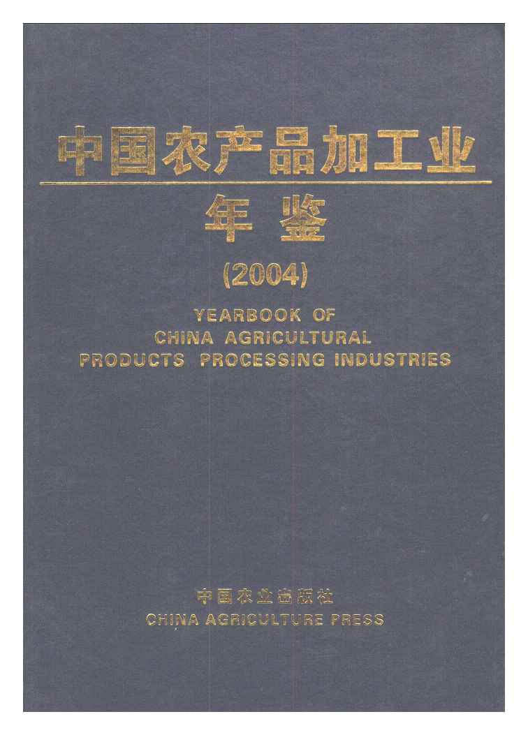 2004年中国农产品加工业年鉴封面