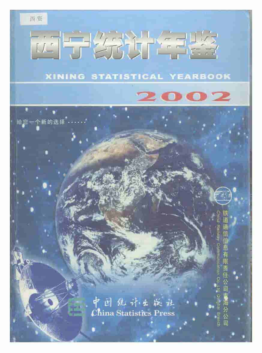 2002年西宁统计年鉴封面