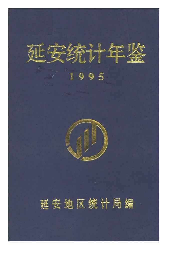 1995年延安统计年鉴封面