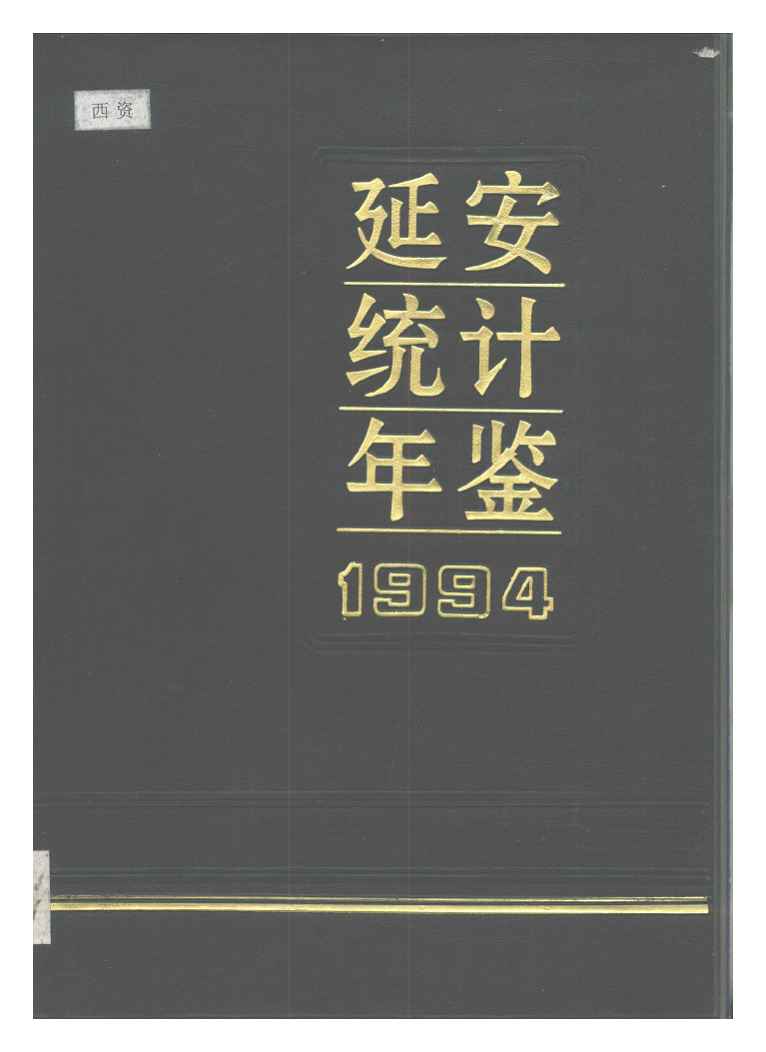 1994年延安统计年鉴封面